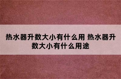 热水器升数大小有什么用 热水器升数大小有什么用途